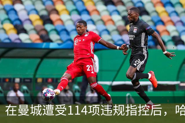 在曼城遭受114项违规指控后，哈兰德成为多家豪门关注的焦点