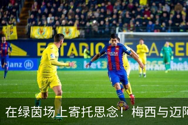 在绿茵场上寄托思念！梅西与迈阿密国际一同出征纳什维尔