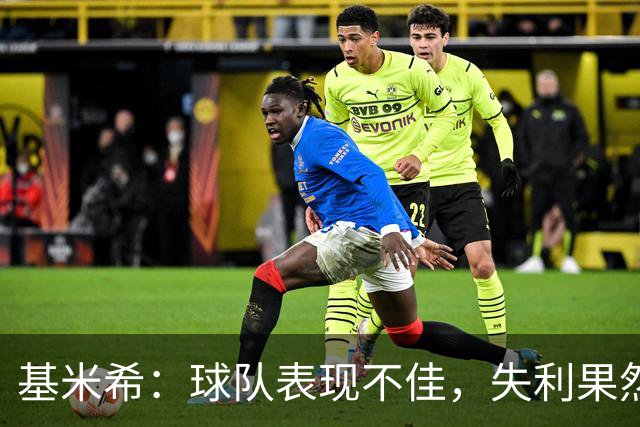 基米希：球队表现不佳，失利果然有些遗憾