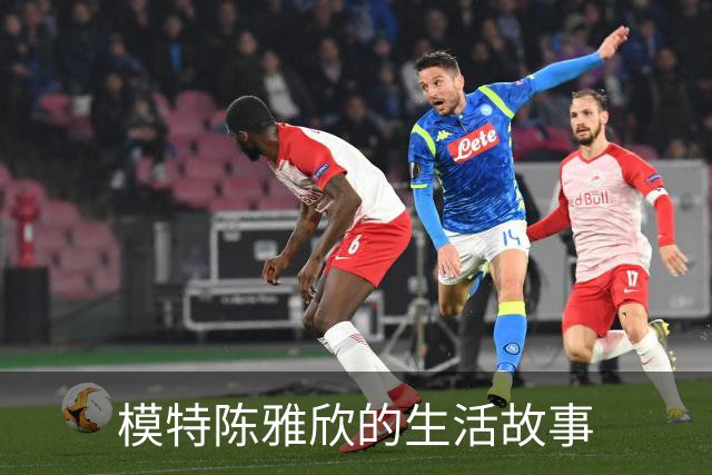 模特陈雅欣的生活故事