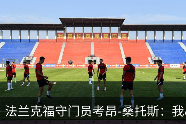 法兰克福守门员考昂-桑托斯：我心系俱乐部，不会离开
