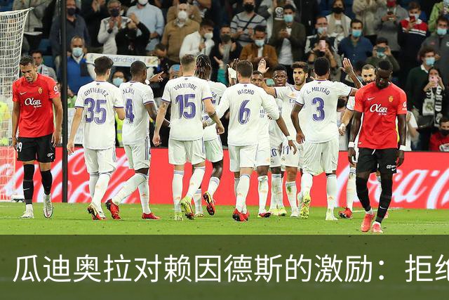 瓜迪奥拉对赖因德斯的激励：拒绝重蹈米兰无欧战覆辙