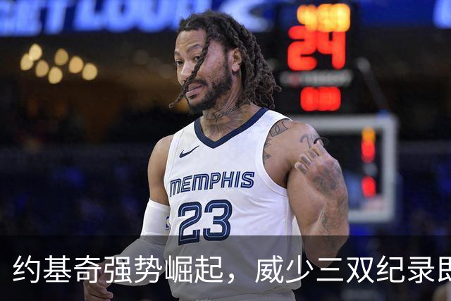 约基奇强势崛起，威少三双纪录即将被打破