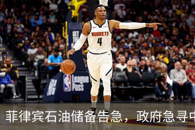 菲律宾石油储备告急，政府急寻中方援助应对危机