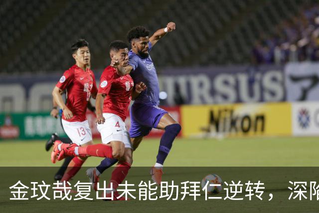金玟哉复出未能助拜仁逆转，深陷国家队风波的他感到遗憾