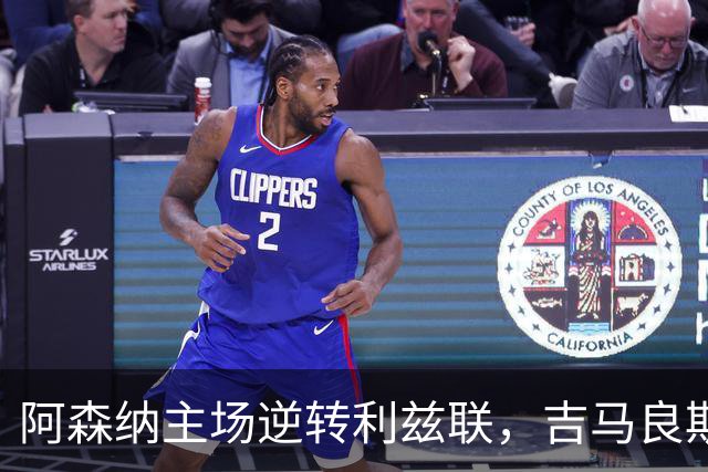 阿森纳主场逆转利兹联，吉马良斯替补出场4分钟即进球