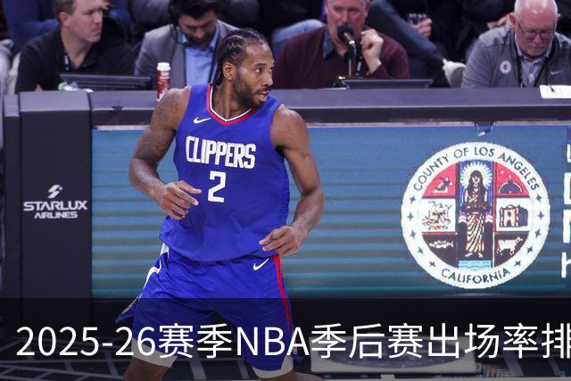 2025-26赛季NBA季后赛出场率排名：布朗与恩比德同居首位，詹姆斯排第九